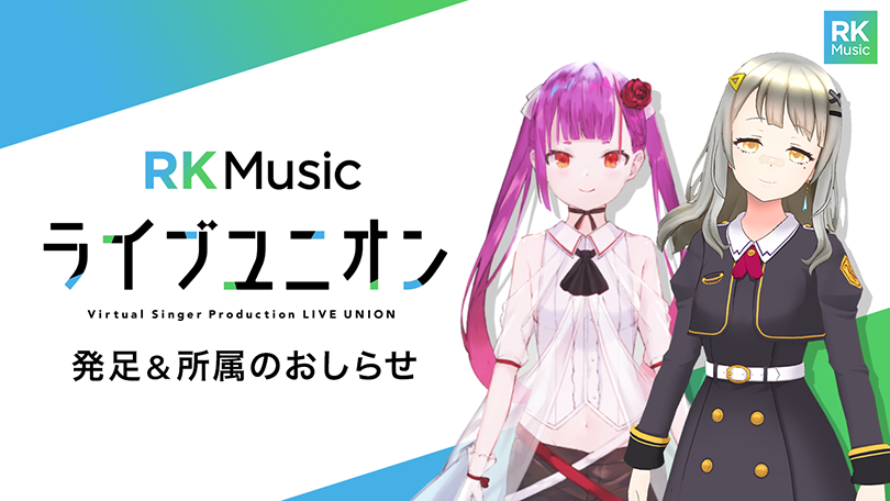 VSingerプロダクション「ライブユニオン」発足、および、所属に関するお知らせ