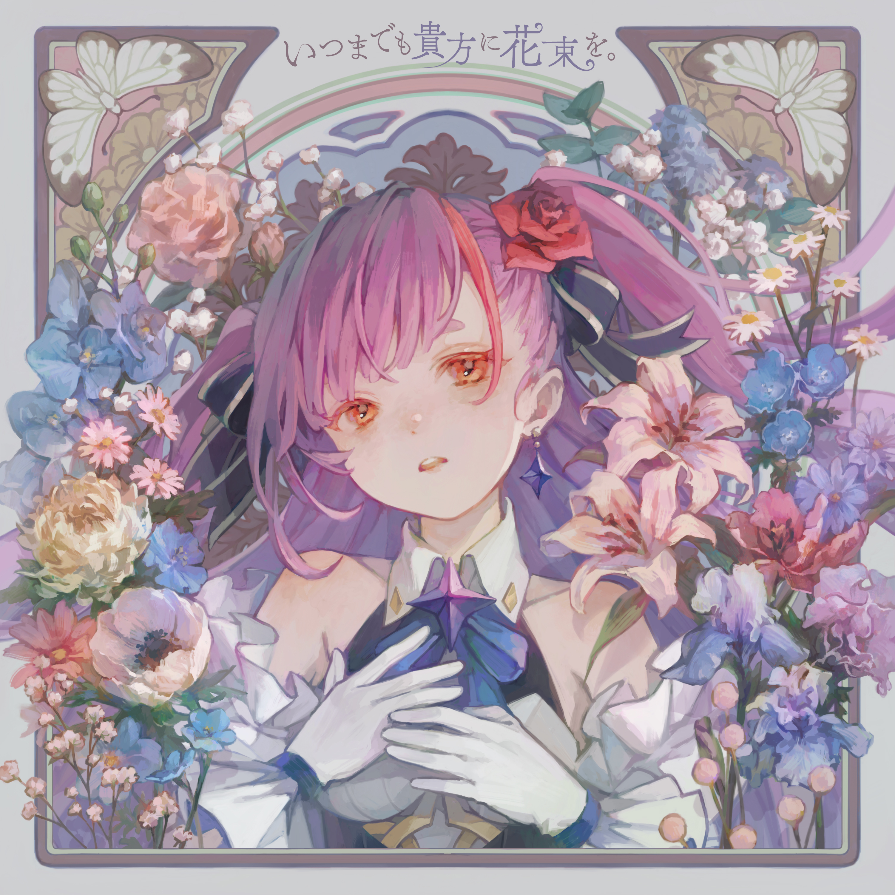 1st EP「いつまでも貴方に花束を。」