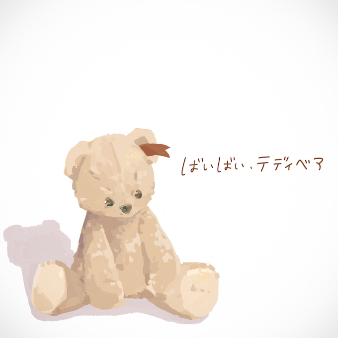 ばいばい、テディベア