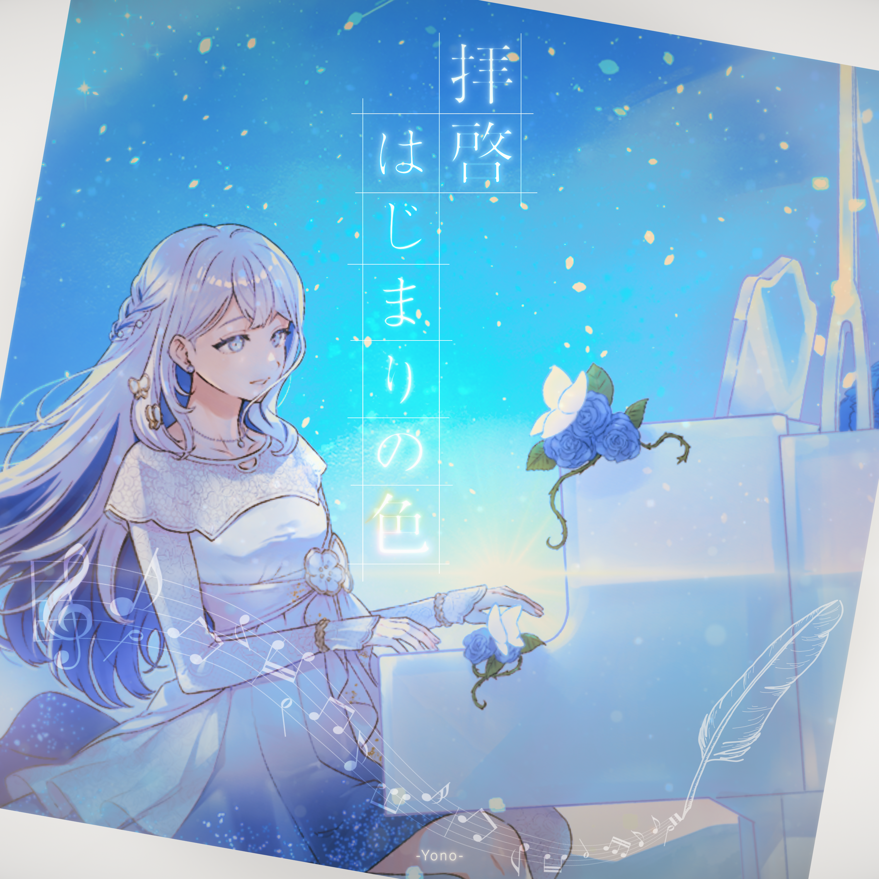 拝啓、はじまりの色